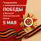 Поздравляем с восьмидесятилетием Победы в Великой Отечественной войне