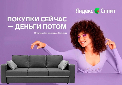Мебель в рассрочку? Запросто!